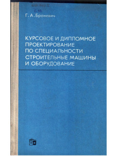 Курсовое и дипломное проектирование по специальности `Строительные машины и оборудование`.