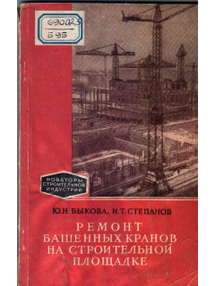 Ремонт башенных кранов на строительной площадке