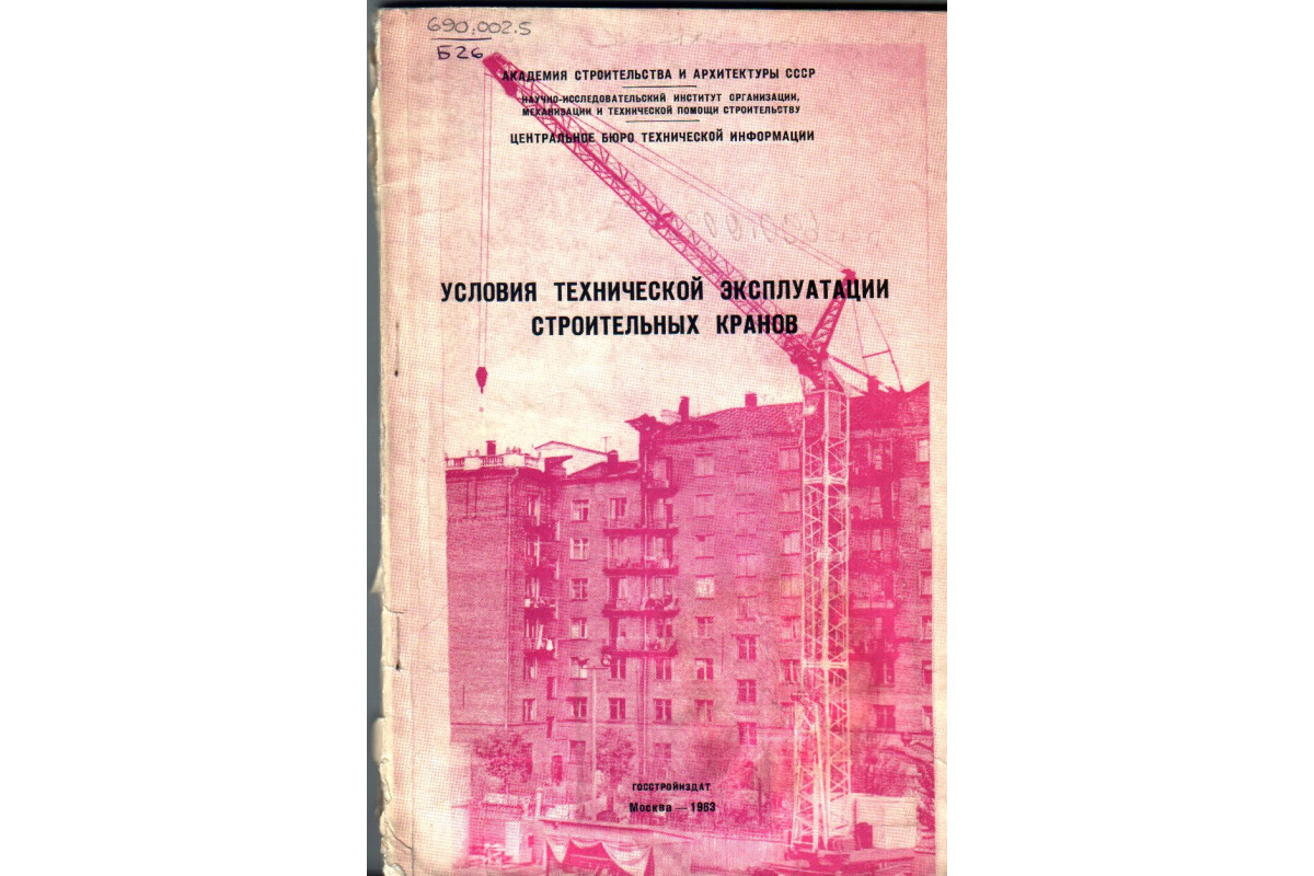 Книга Условия технической эксплуатации строительных кранов (Барсов И.П.)  1963 г. Артикул: 11133891 купить