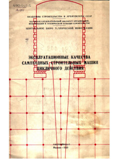 Эксплуатационные качества самоходных строительных машин цикличного действия