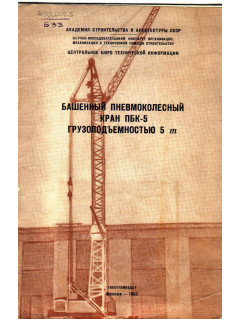 Башенный пневмоколесный кран ПБК-5 грузоподъемностью 5 т.