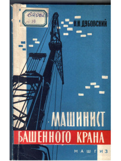 Машинист башенного крана