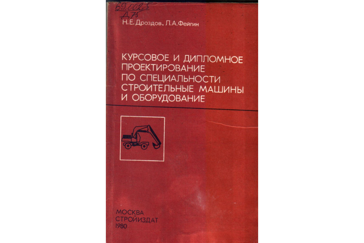 Курсовое и дипломное проектирование по специальности строительные машины и  оборудование.