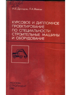 Курсовое и дипломное проектирование по специальности строительные машины и оборудование.