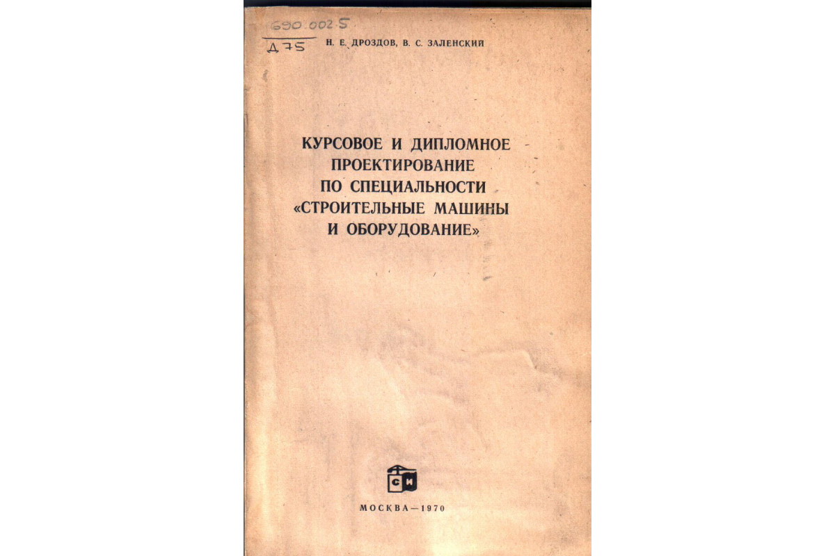 Курсовое и дипломное проектирование по специальности ``Строительные машины  и оборудование``.