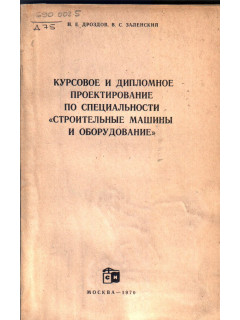 Курсовое и дипломное проектирование по специальности ``Строительные машины и оборудование``.