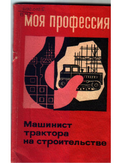 Машинист трактора на строительстве