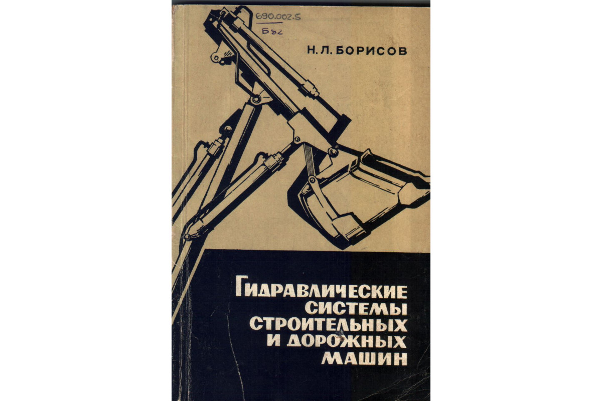 Книга Гидравлические системы строительных и дорожных машин (Борисов Н.Л.)  1966 г. Артикул: купить