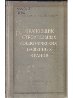 Крановщик строительных электрический башенных кранов