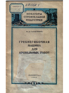 Гребнегибочная машина для кровельных работ