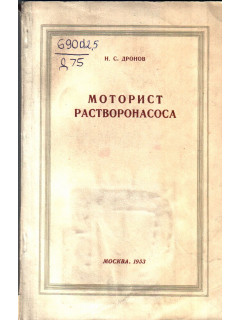 Моторист растворонасоса
