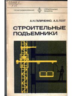 Строительные подъемники