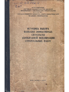 Методика выбора наиболее эффективных способов комплексной механизации строительных работ