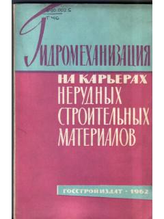 Гидромеханизация на карьерах нерудных строительных материалов
