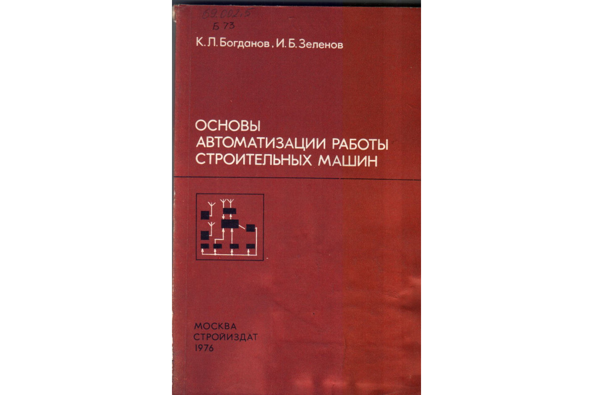Основы автоматизации работы строительных машин
