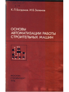 Основы автоматизации работы строительных машин