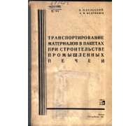 Транспортирование материалов в пакетах при строительстве промышленных печей