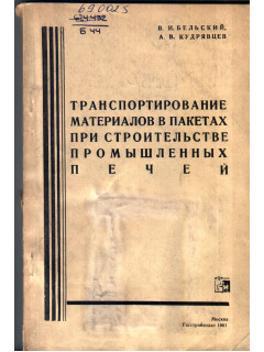 Транспортирование материалов в пакетах при строительстве промышленных печей