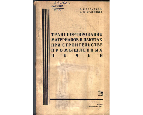 Транспортирование материалов в пакетах при строительстве промышленных печей