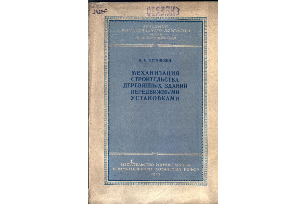 Книга Механизация строительства деревянных зданий передвижными установками  (Ветчинкин Н.С.) 1948 г. Артикул: 11133913 купить