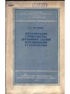 Механизация строительства деревянных зданий передвижными установками