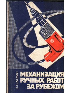Механизация ручных работ за рубежом