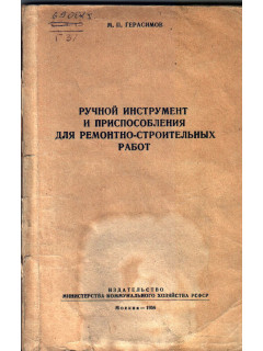 Ручной инструмент и приспособления для ремонтно-строительных работ