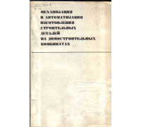 Механизация и автоматизация изготовления строительных деталей на домостроительных комбинатах
