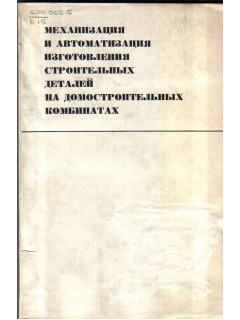 Механизация и автоматизация изготовления строительных деталей на домостроительных комбинатах