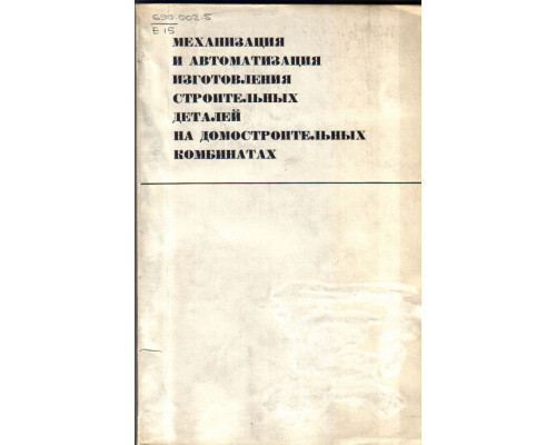 Механизация и автоматизация изготовления строительных деталей на домостроительных комбинатах