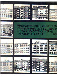 Реконструкция и модернизация пятиэтажных жилых зданий первых массовых серий типовых проектов