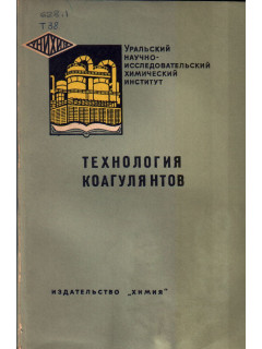 Технология коагулянтов