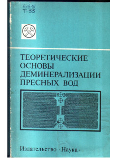 Теоретические основы деминерализации пресных вод