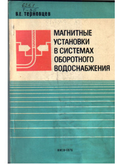 Магнитные установки в системах оборотного водоснабжения
