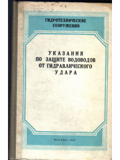 Указания по защите водоводов от гидравлического удара.