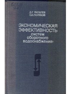 Экономическая эффективность систем оборотного водоснабжения