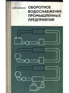 Оборотное водоснабжение промышленных предприятий.