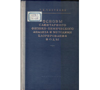 Основы санитарного физико-химического анализа и методики хлорирования воды