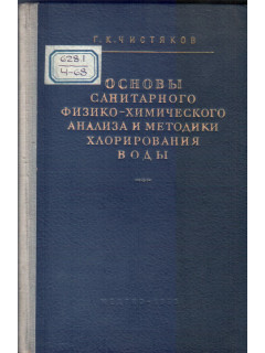 Основы санитарного физико-химического анализа и методики хлорирования воды