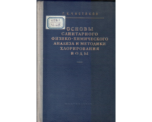 Основы санитарного физико-химического анализа и методики хлорирования воды