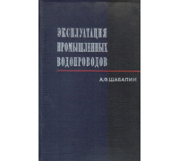 Эксплуатация промышленных водопроводов
