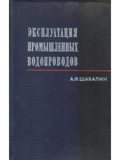 Эксплуатация промышленных водопроводов