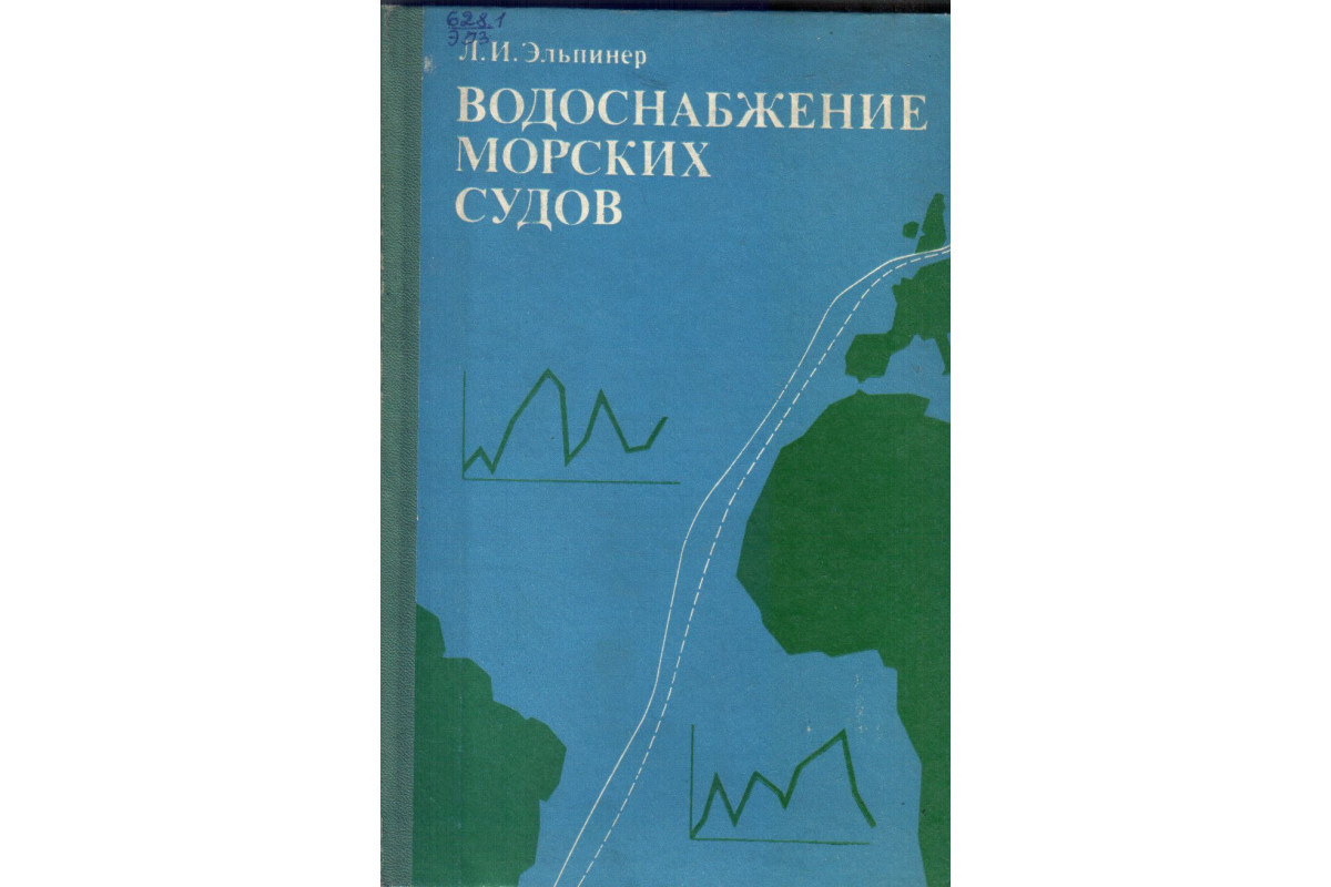 Холодная вода книга. Книга водоснабжение 2018. Водоснабжения книга Николадзе. Книга водоснабжение Автор Николаев. Э И Эльпинер.