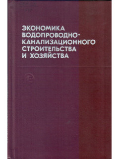 Экономика водопроводно-канализационного строительства и хозяйства