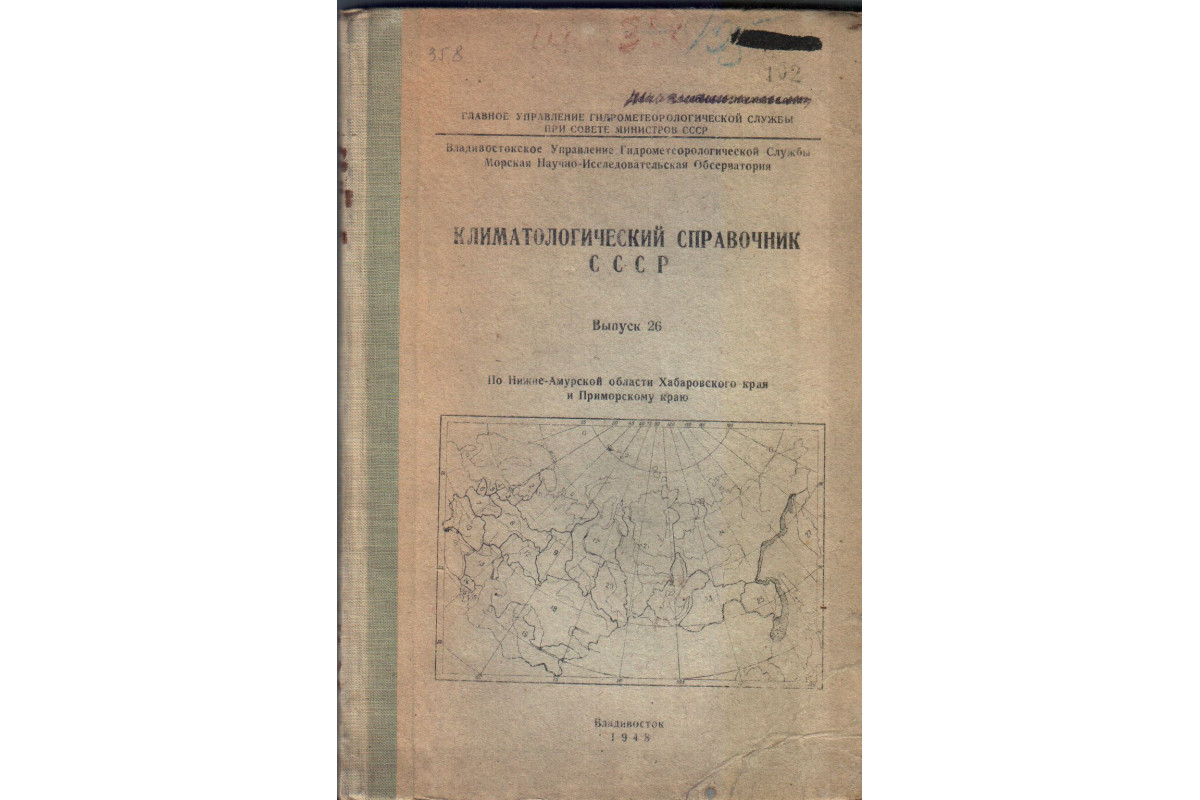 Климатологический справочник СССР. Выпуск 26. По Нижне-Амурской области  Хабаровского края и Приморскому краю