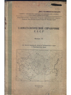 Климатологический справочник СССР. Выпуск 26. По Нижне-Амурской области Хабаровского края и Приморскому краю