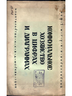 Коммунальное хозяйство в цифрах и диаграммах. 1917-1927 г.г.