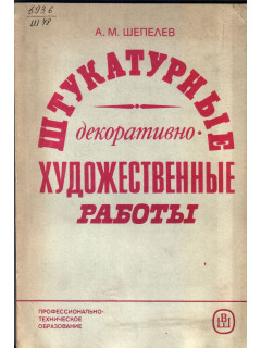 Штукатурные декоративно-художественные работы.