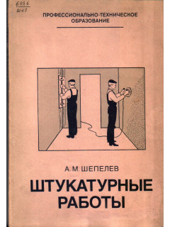 Штукатурные работы