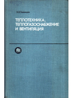 Теплотехника, теплогазоснабжение и вентиляция